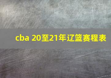 cba 20至21年辽篮赛程表